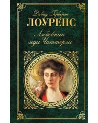 Любовник леди Чаттерли