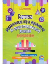 Картотека дидактических игр и упражнений по предматематическому развитию дошкольников