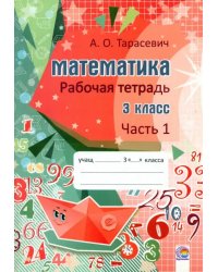 Математика. 3 класс. Рабочая тетрадь. В 2-х частях. Часть 1