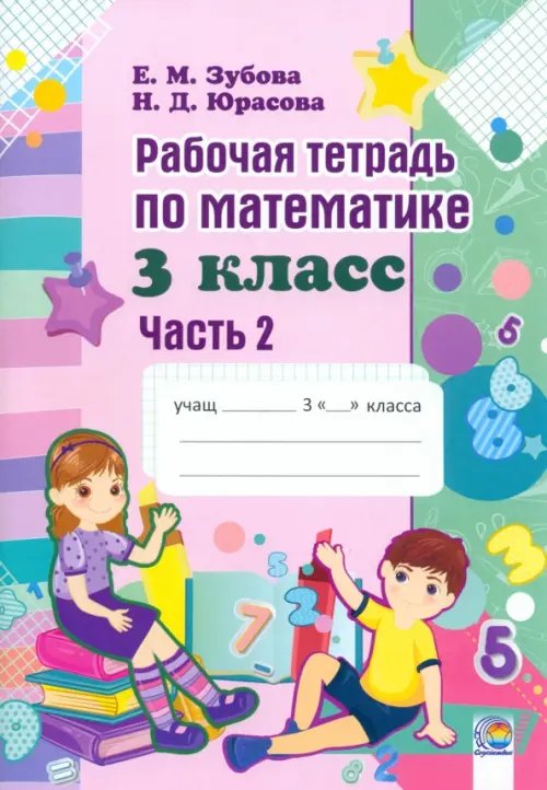 Математика. 3 класс. Рабочая тетрадь. В 2-х частях. Часть 2