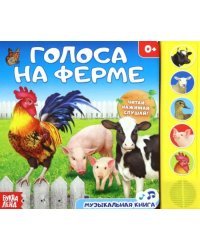 Голоса на ферме. Музыкальная книга