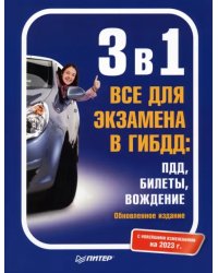 3 в 1. Все для экзамена в ГИБДД. ПДД, Билеты, Вождение. С новейшими изменениями 2023 г.