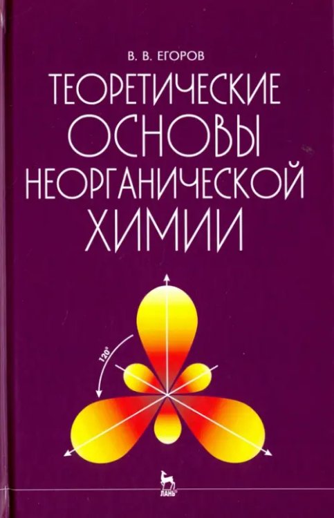 Теоретические основы неорганической химии. Краткий курс. Учебник