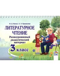 Литературное чтение. 3 класс. Разноуровневый дидактический материал