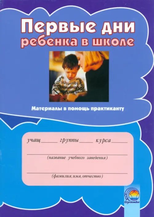 Первые дни ребенка в школе. Материалы в помощь практиканту