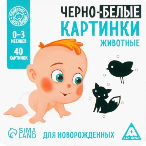 Развивающая игра для новорожденных Черно-белые картинки, 20 карт А5