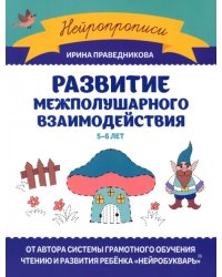 Развитие межполушарного взаимодействия. 5-6 лет