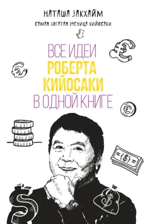 Все идеи Роберта Кийосаки в одной книге