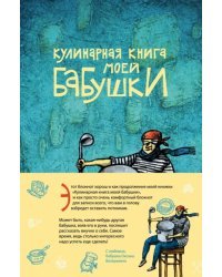 Кулинарная книга моей бабушки. Блокнот для записей