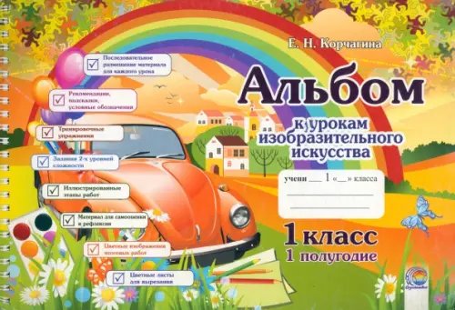 Изобразительное искусство. 1 класс. Альбом. 1 полугодие