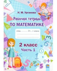 Математика. 2 класс. Рабочая тетрадь. В 2-х частях. Часть 1