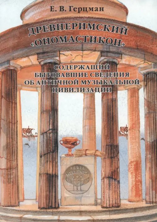 Древнеримский &quot;Ономастикон&quot;, содержащий бытовавшие сведения об античной музыкальной цивилизации