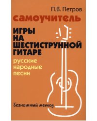 Самоучитель игры на шестиструнной гитаре. Русские народные песни