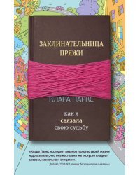 Заклинательница пряжи. Как я связала свою судьбу