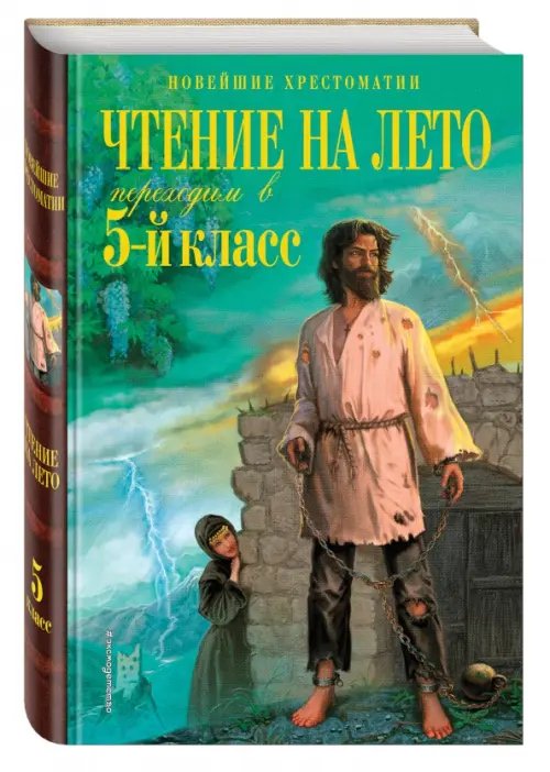 Чтение на лето. Переходим в 5-й класс