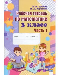 Математика. 3 класс. Рабочая тетрадь. В 2-х частях. Часть 1