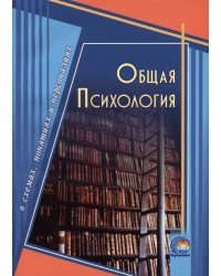 Общая психология в схемах, понятиях и персоналиях