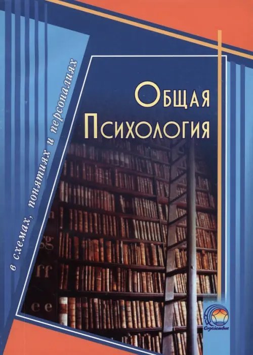 Общая психология в схемах, понятиях и персоналиях