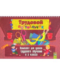 Трудовой портфельчик. 3 класс. Комплект для уроков трудового обучения