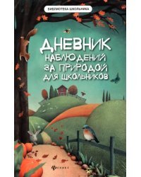 Дневник наблюдений за природой для школьников