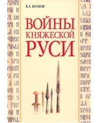 Войны княжеской Руси