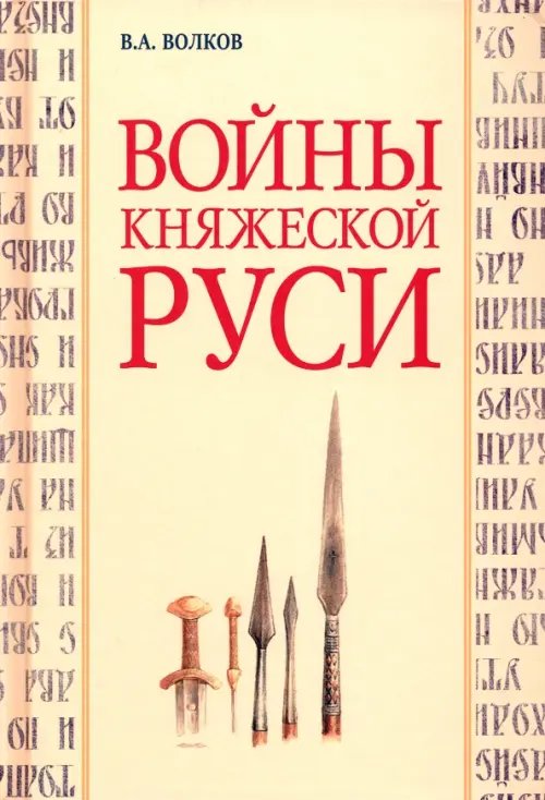 Войны княжеской Руси