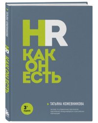 HR как он есть