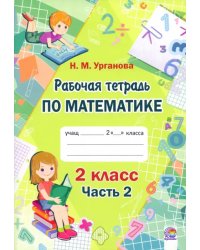 Математика. 2 класс. Рабочая тетрадь. В 2-х частях. Часть 2