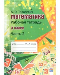 Математика. 3 класс. Рабочая тетрадь. В 2-х частях. Часть 2