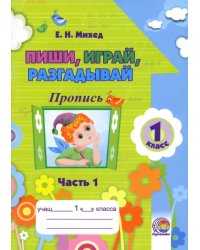 Пиши, играй, разгадывай. 1 класс. Пропись. Часть 1