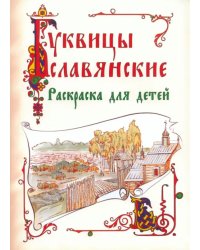 Славянские буквицы. Раскраска для детей