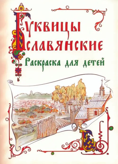 Славянские буквицы. Раскраска для детей