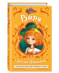 Царевны. Варя и земли Феникса