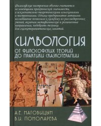 Симвология. От философских теорий до практики сказкотерапии