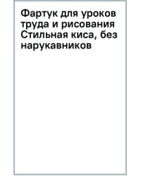 Фартук для уроков труда и рисования Стильная киса, без нарукавников