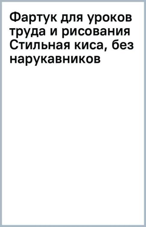 Фартук для уроков труда и рисования Стильная киса, без нарукавников