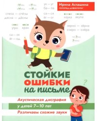 Стойкие ошибки на письме. Акустическая дисграфия у детей 7-10 лет