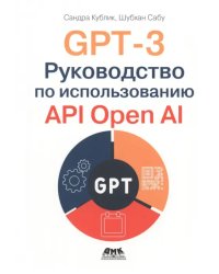 GPT-3. Руководство по использованию API Open AI