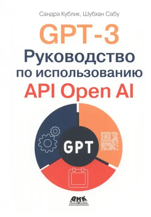 GPT-3. Руководство по использованию API Open AI