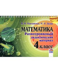 Математика. 4 класс. Разноуровневый дидактический материал