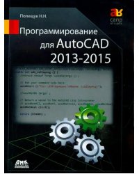 Программирование для AutoCAD 2013-2015