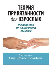 Теория привязанности для взрослых. Руководство по клинической практике