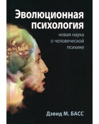 Эволюционная психология. Новая наука о человеческой психике