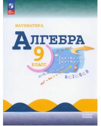 Математика. Алгебра. 9 класс. Учебник. Базовый уровень. ФГОС