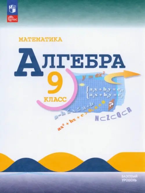 Математика. Алгебра. 9 класс. Учебник. Базовый уровень. ФГОС