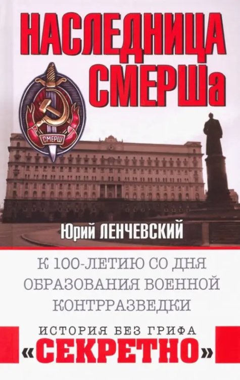 Наследница СМЕРШа. К 100-летию со дня образования военной контрразведки