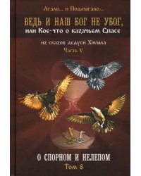 Ведь и наш Бог не убог, или Кое-что о казачьем Спасе. Из сказов дедуси Хмыл. Том 8 