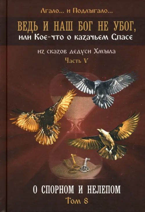 Ведь и наш Бог не убог, или Кое-что о казачьем Спасе. Из сказов дедуси Хмыл. Том 8 