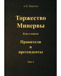 Торжество Минервы. Правители и претенденты. Том 1