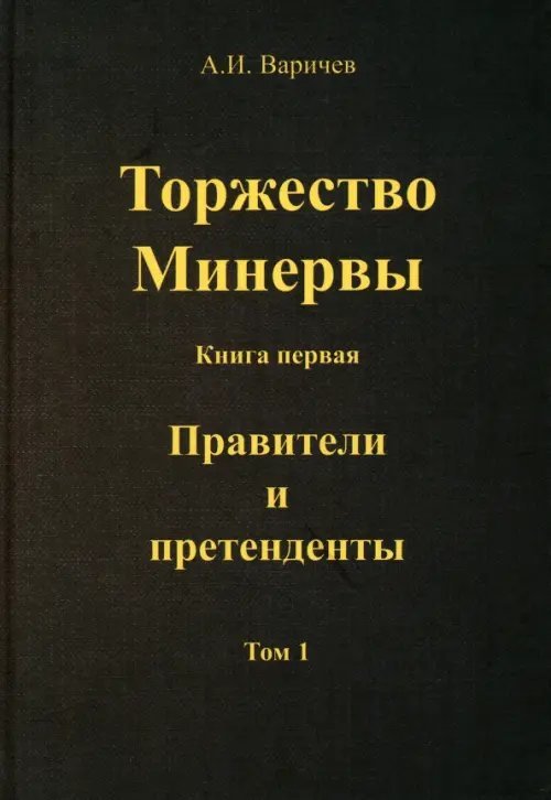 Торжество Минервы. Правители и претенденты. Том 1